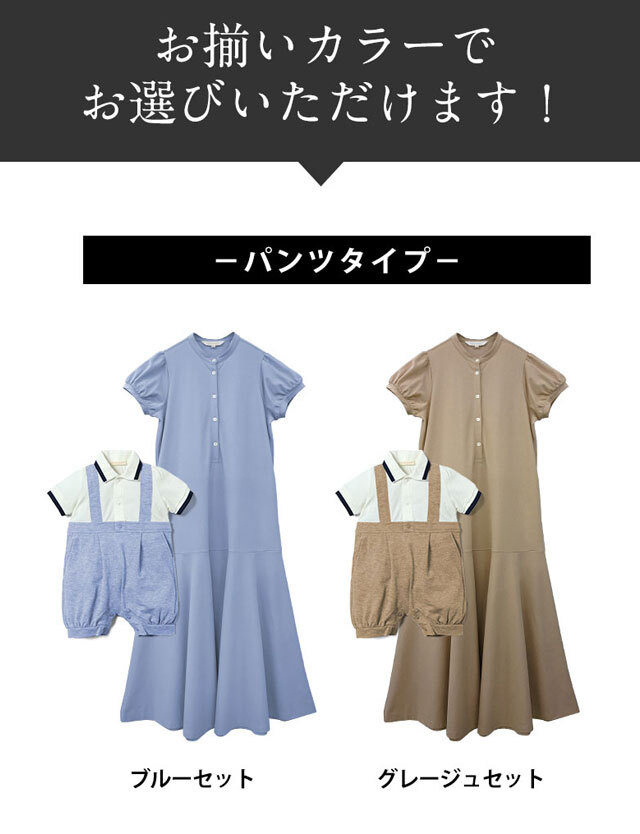 親子リンクコーデ 特別セット 鹿の子ポロ素材 ワンピースセット