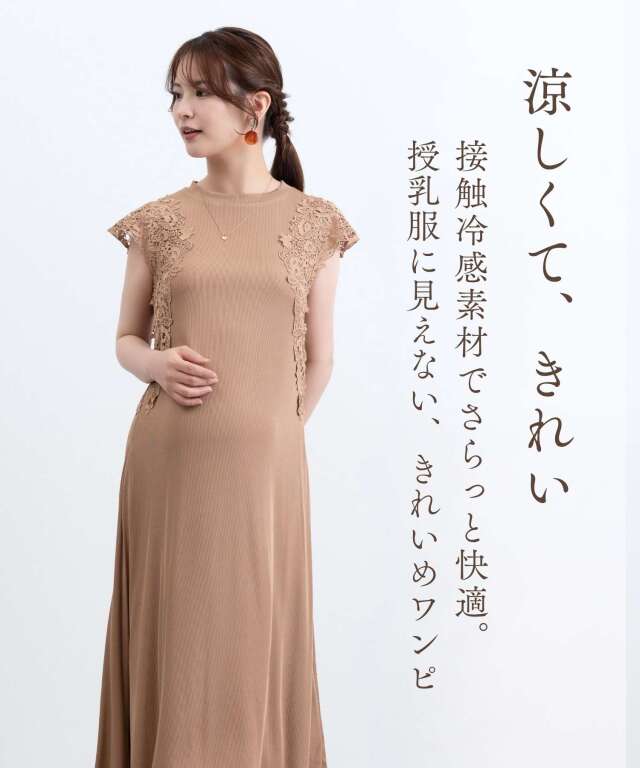 レース袖接触冷感ワンピース マタニティ 授乳服 産後も使える