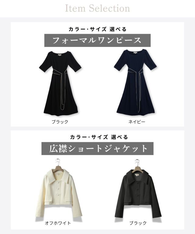 配色ベルト付きフォーマルワンピース ＋ 広襟ジャケット セットアップ