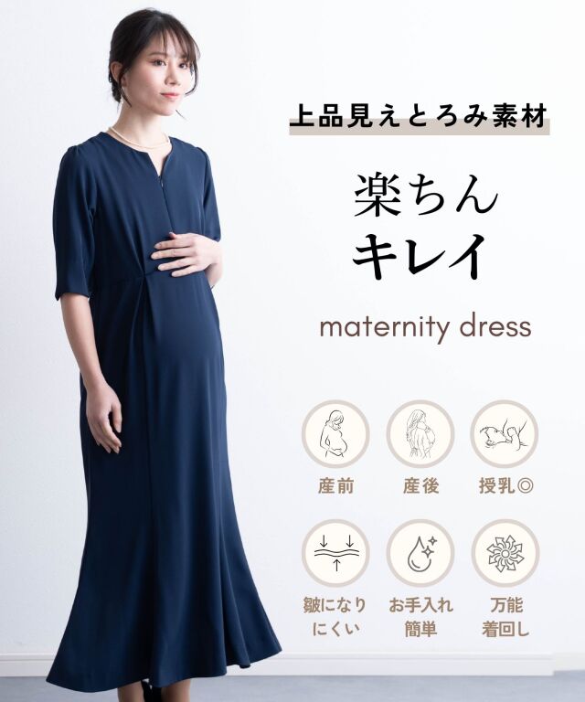 マーメイド ロング フォーマルワンピース マタニティ 授乳服 産後も
