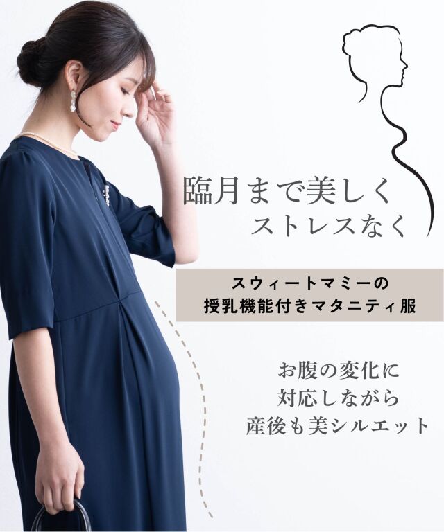 マーメイド ロング フォーマルワンピース マタニティ 授乳服 産後も