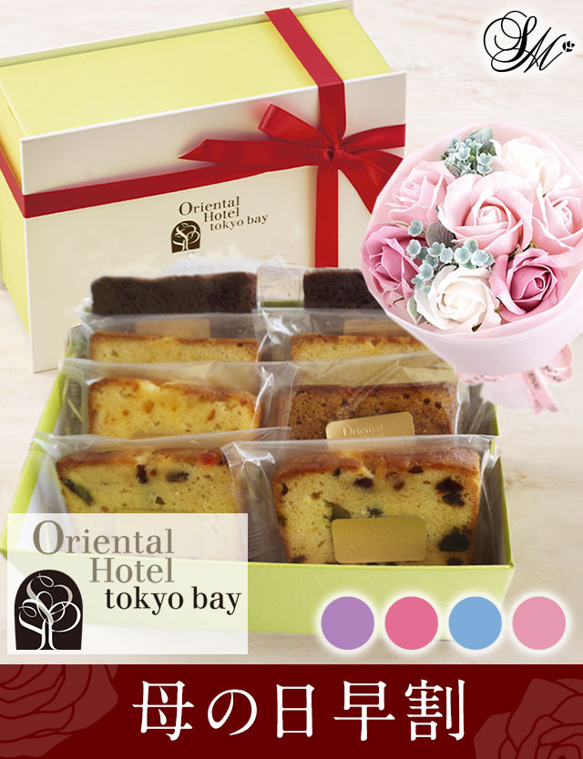 ホテルスイーツ セット Moyen パウンドケーキ8点 枯れないお花 ブーケ セット 送料無料 母の日ギフト
