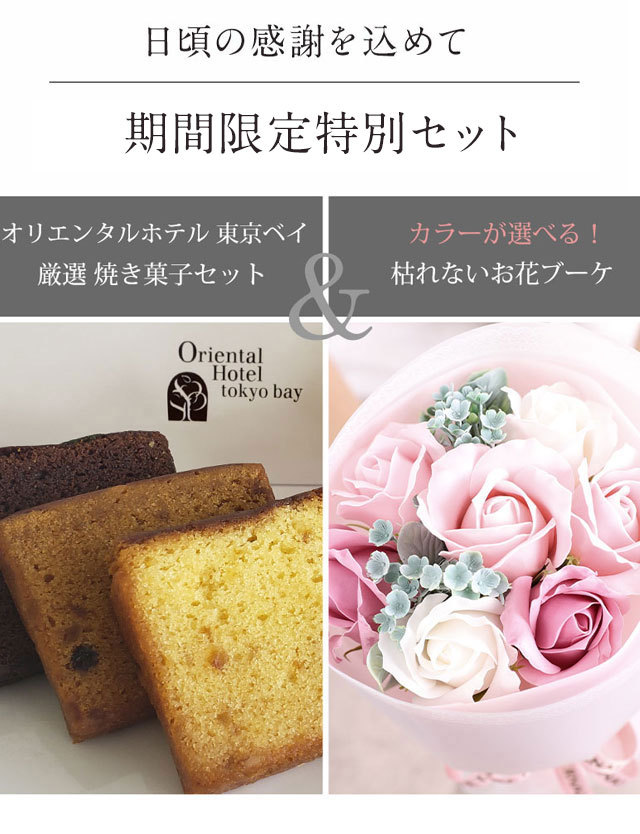 ホテルスイーツ セット Moyen パウンドケーキ8点 枯れないお花 ブーケ セット 送料無料 母の日ギフト