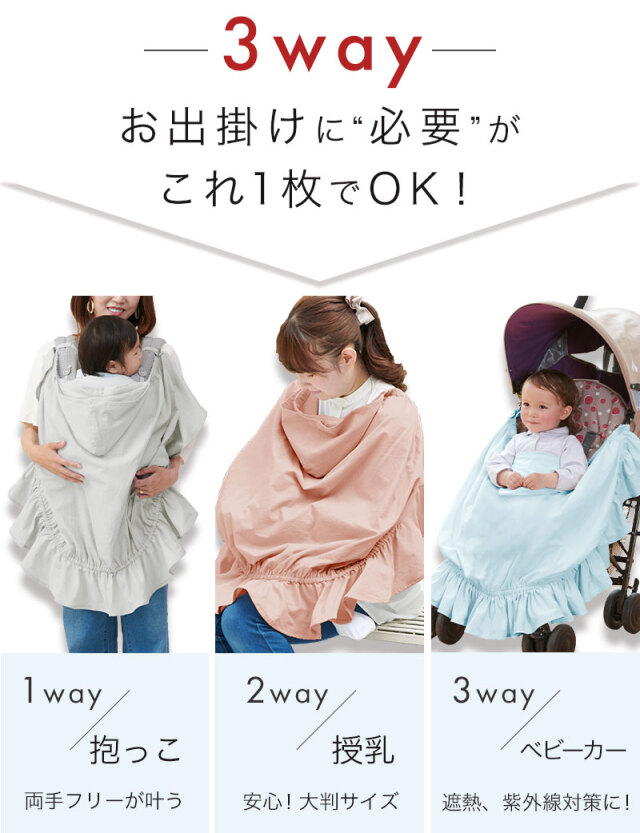3WAY UVカット抱っこ紐ケープ 授乳・抱っこ・ベビーカー | マタニティ