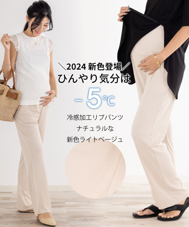 接触冷感フリーカットマタニティリブパンツ マタニティ 産後も使える 