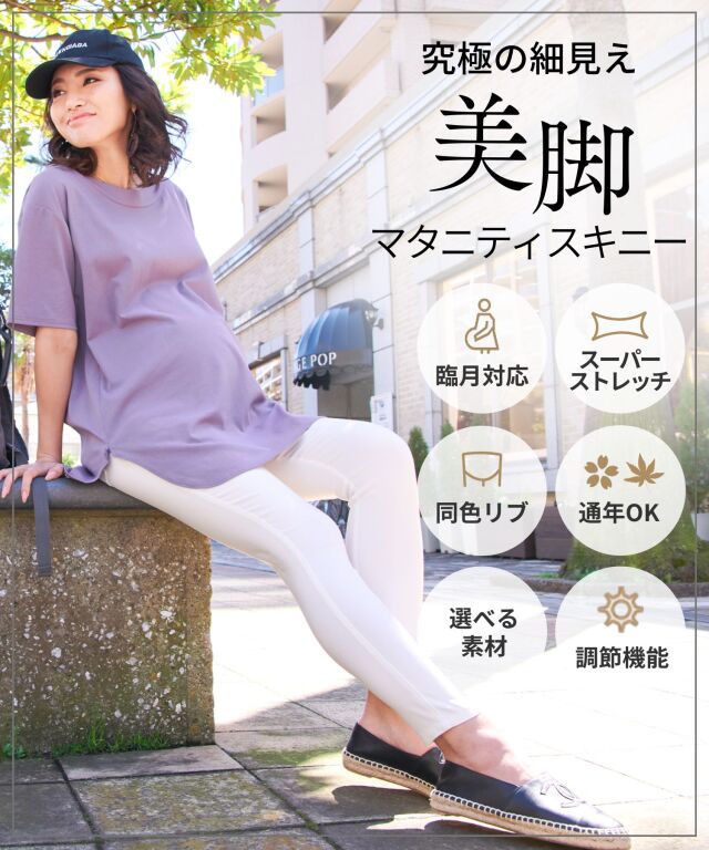 美脚ストレッチ カラーデニム マタニティスキニーパンツ産前産後兼用