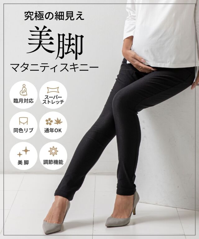 美脚ストレッチ マタニティスキニーパンツ[しっかりタイプ