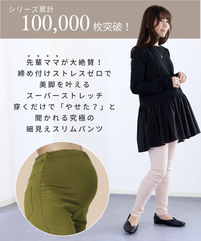 美脚ストレッチ マタニティスキニーパンツ[しっかりタイプ