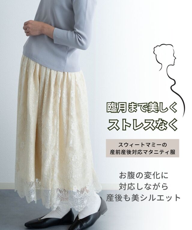気品漂う 総レースロングスカート マタニティボトムス| マタニティ