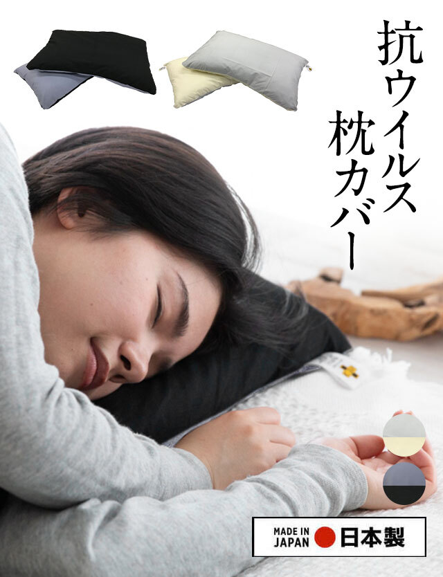 【日本製】 抗ウイルス加工 リバーシブルお守りまくらカバー