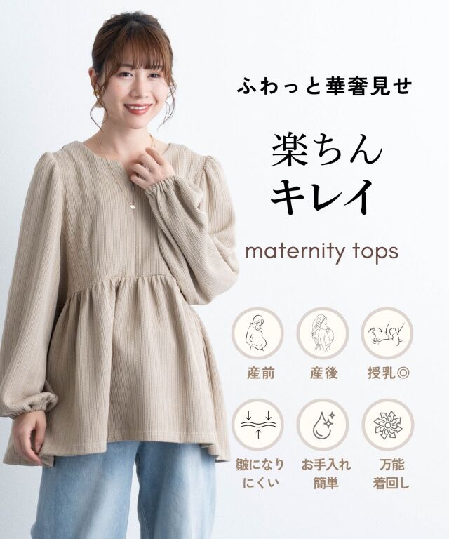 ペプラムニットトップス マタニティ 授乳服 産後も使える | マタニティ