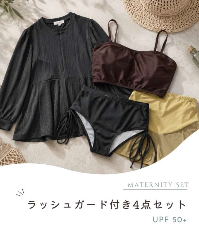 マタニティ水着 4点セット ラッシュガード付き 産後も使える