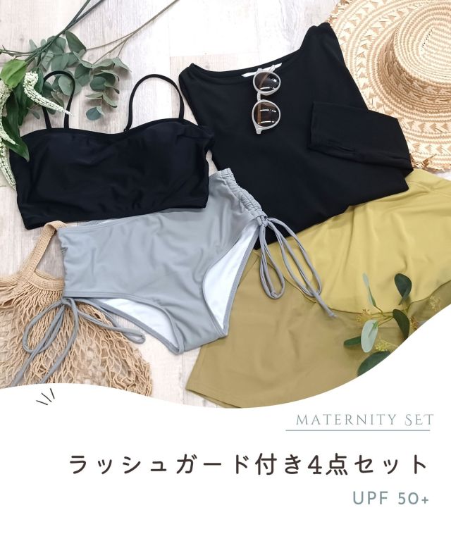 マタニティ水着 4点セット ラッシュガード付き 産後も使える