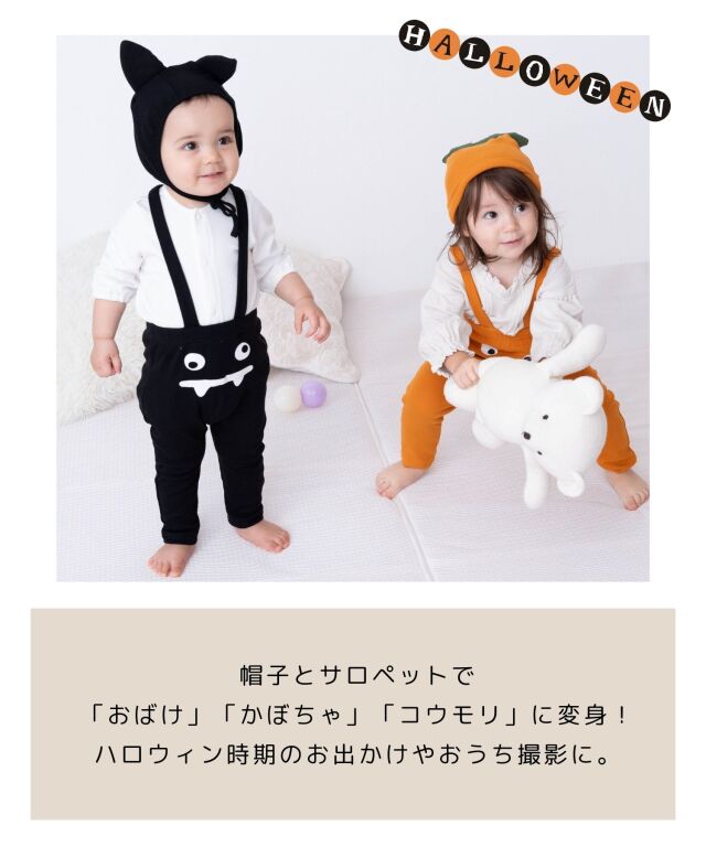 ハロウィンなりきりサロペット＆帽子セット おばけ かぼちゃ コウモリ