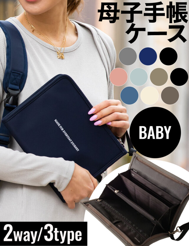 スマート母子手帳ケース Baby 大容量 整理上手 超軽量 強撥水 2way マルチケース Everyday Journey