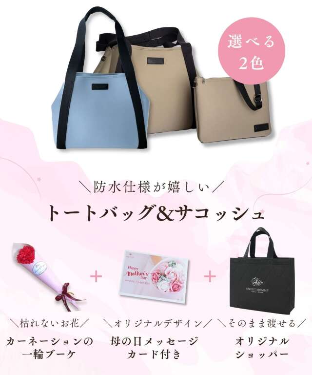 ネオプレーン素材トートバッグ 2点セット サコッシュ セット【SWEET