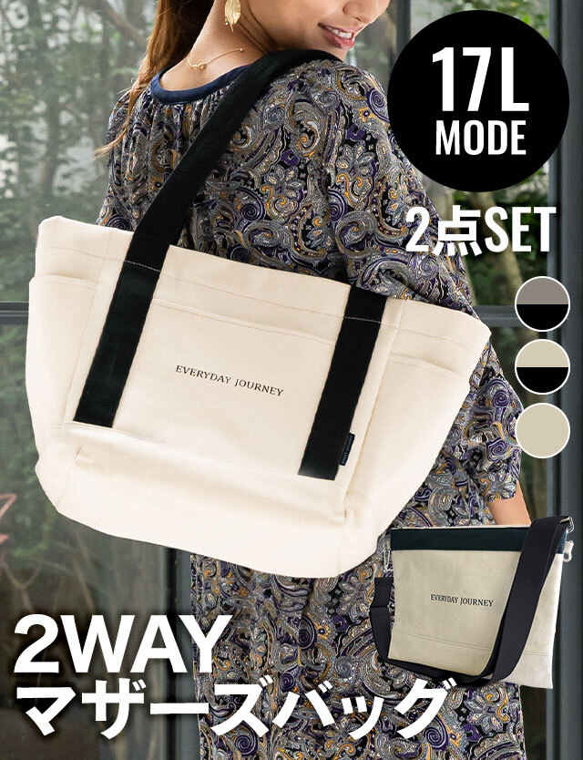 キャンバストートバッグ 2点セット Mode コットン マザーズバッグ トート ショルダー2way Everyday Journey スウィートマミー本店 キャンバストートバッグ 2点セット Mode コットン マザーズバッグ トート ショルダー2way Everyday Journey スウィートマミー本店