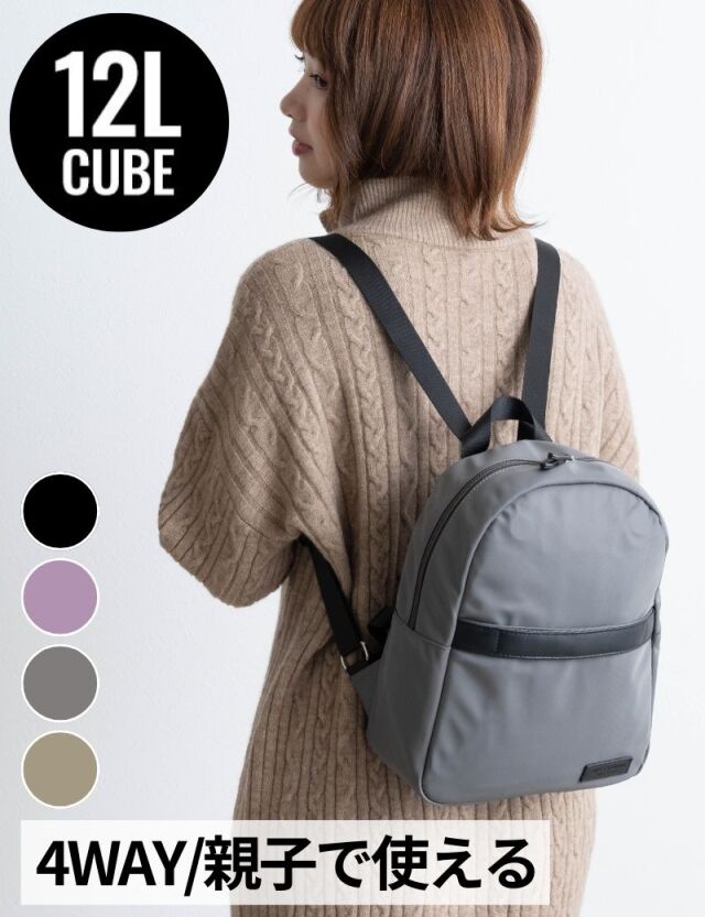 親子で使える！4WAYマザーズバッグ (12L) 【CUBE】 ママリュック/マザーズバッグ