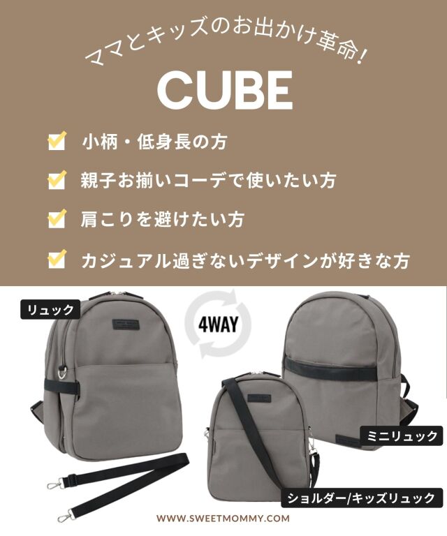 4WAYマザーズバッグ (12L) 【CUBE】 ママリュック/マザーズバッグ