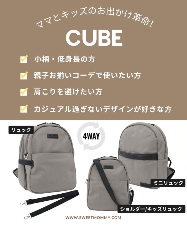 4WAYマザーズバッグ (12L) 【CUBE】 ママリュック/マザーズバッグ