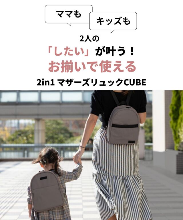 4WAYマザーズバッグ (12L) 【CUBE】 ママリュック/マザーズバッグ