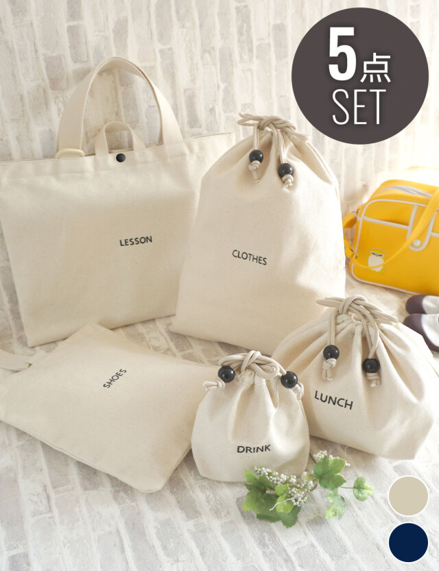 丈夫で長持ち！入園・入学準備グッズ 巾着＆バッグセット 選べるセット 撥水加工