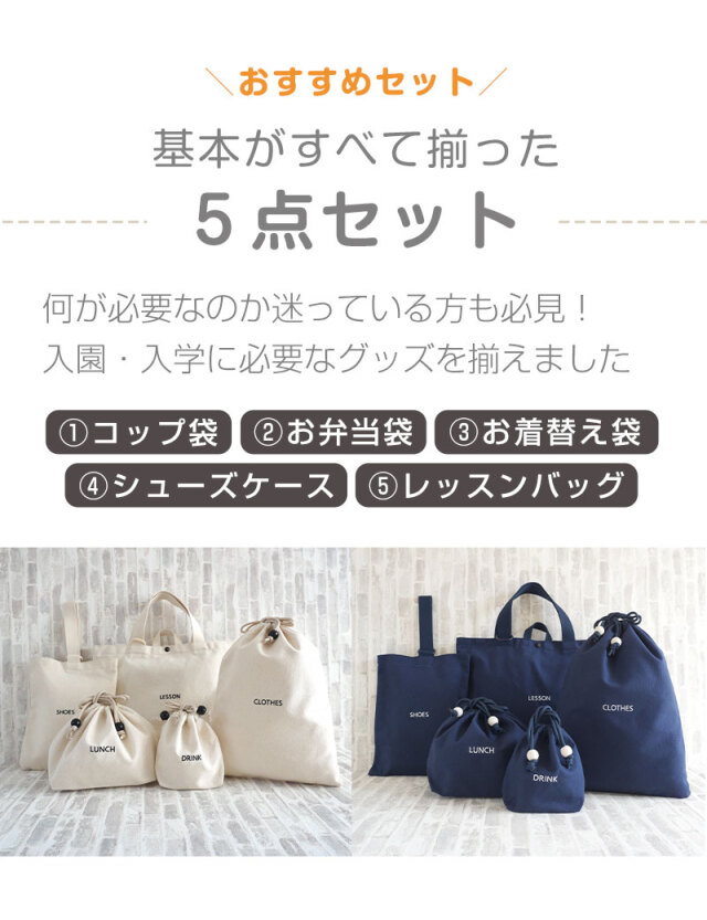 入園・入学準備グッズ 選べるセット 撥水加工| マタニティウェア・授乳