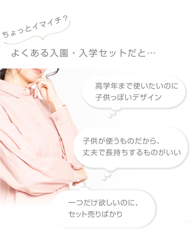 入園・入学準備グッズ 選べるセット 撥水加工| マタニティウェア・授乳