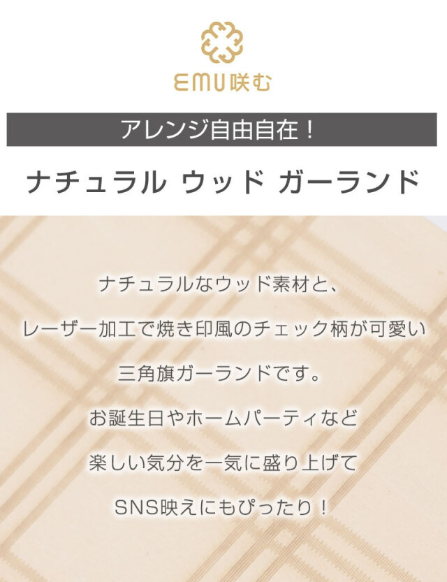 チェック柄 木製ガーランド 三角旗 emu 咲む| マタニティウェア・授乳