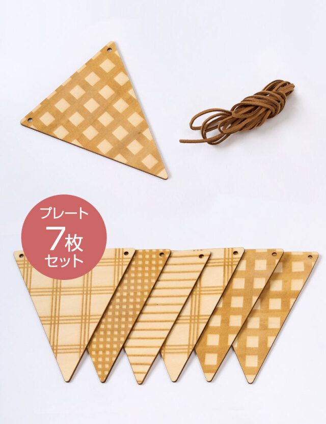 チェック柄 木製ガーランド 三角旗 emu 咲む| マタニティウェア・授乳