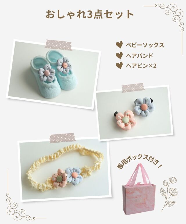 花モチーフ ギフトセット 女の子 ボッスク入り 3点セット