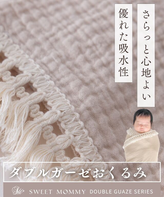 ダブルガーゼ ベビーおくるみ 大判 フリンジ付きガーゼケット