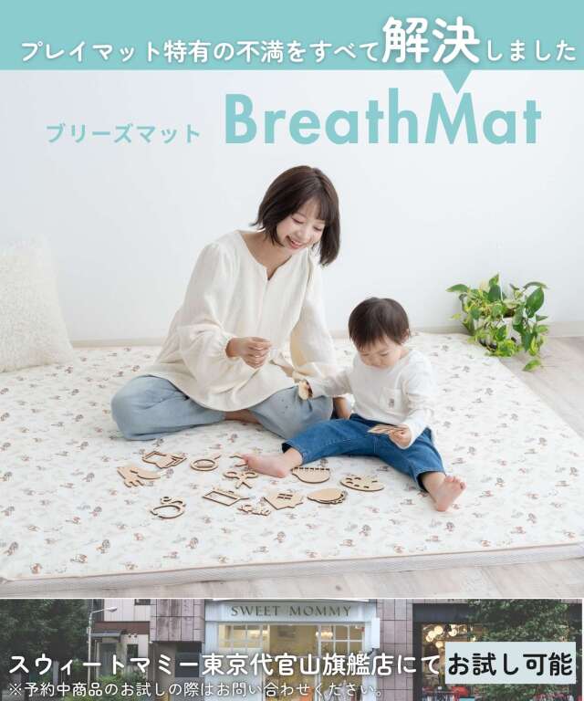 小児科医師監修 プレイマット BreathMat 選べる専用防水敷きカバー