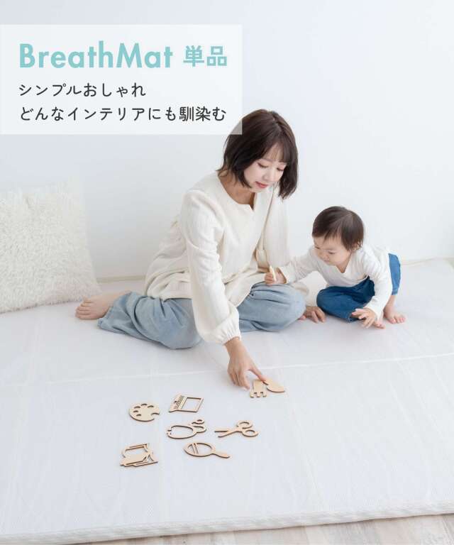 小児科医師監修 プレイマット BreathMat 選べる専用防水敷きカバー