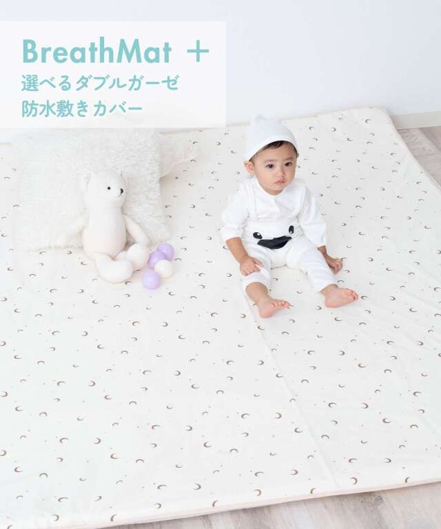小児科医師監修 プレイマット BreathMat 選べる専用防水敷きカバー