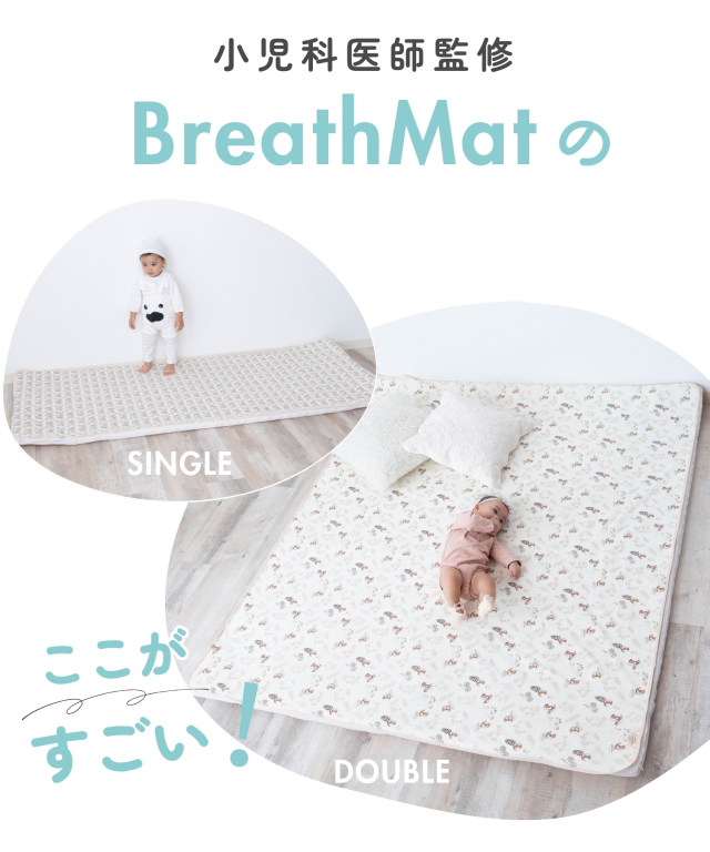 小児科医師監修 プレイマット BreathMat 選べる専用防水敷きカバー