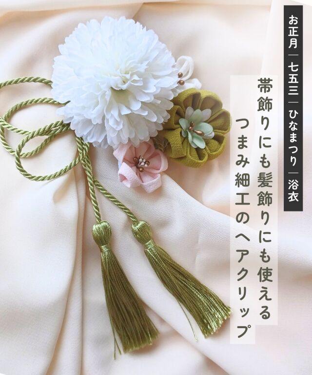 つまみ細工 ヘアクリップ＆タッセルピン 2点セット | マタニティ