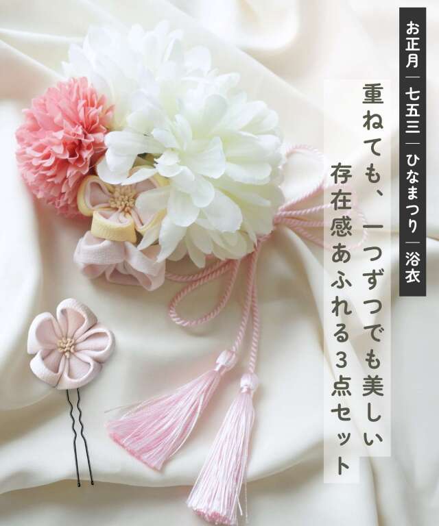 つまみ細工 ヘアコーム＆タッセルピン＆つまみ細工ピン 3点セット