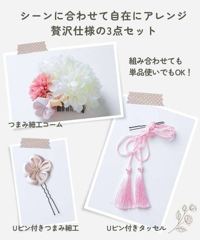 つまみ細工 ヘアコーム＆タッセルピン＆つまみ細工ピン 3点セット