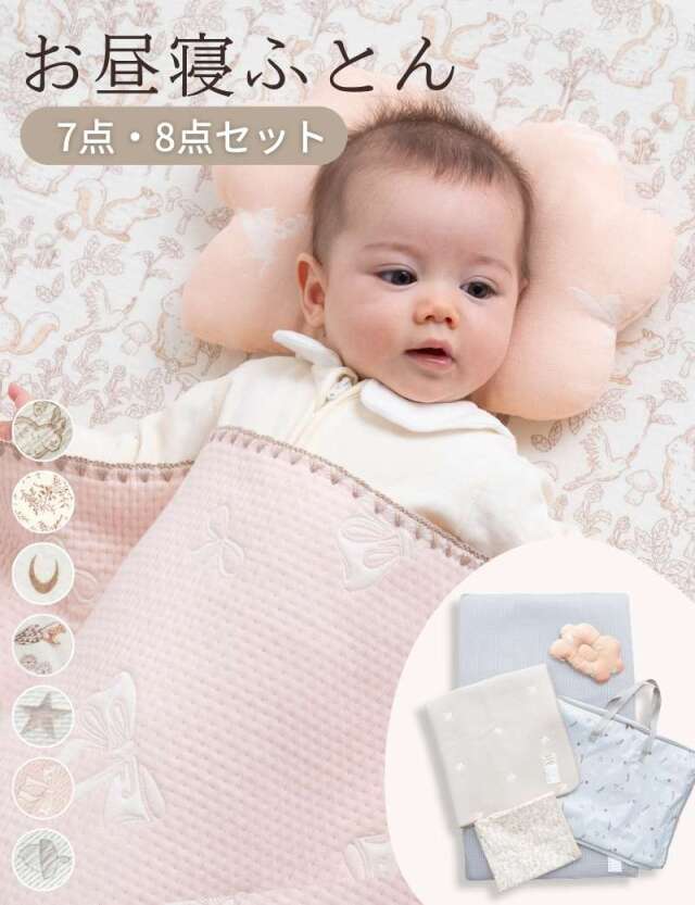 【2026新作】超軽量お昼寝ふとん くもごこち 7点/8点セット お昼寝布団 洗える 選べるカラー 選べるオプション