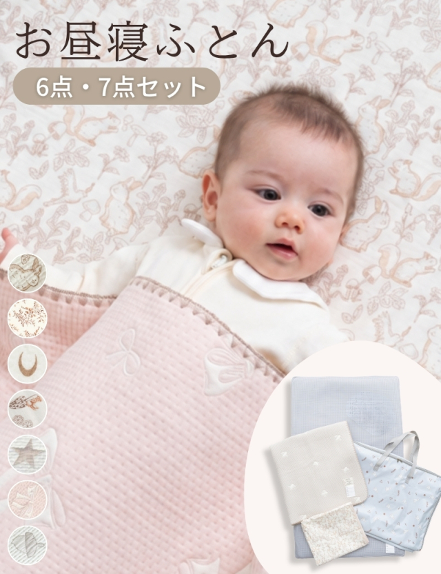 超軽量お昼寝ふとん くもごこち 6点/7点セット お昼寝布団 洗える 選べるカラー 選べるオプション