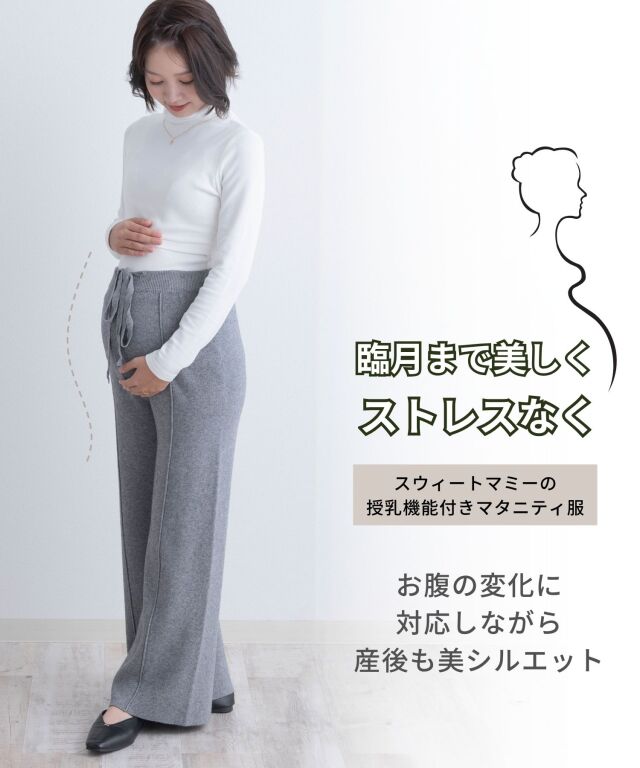 ニットワイドパンツ マタニティ 産後も使える