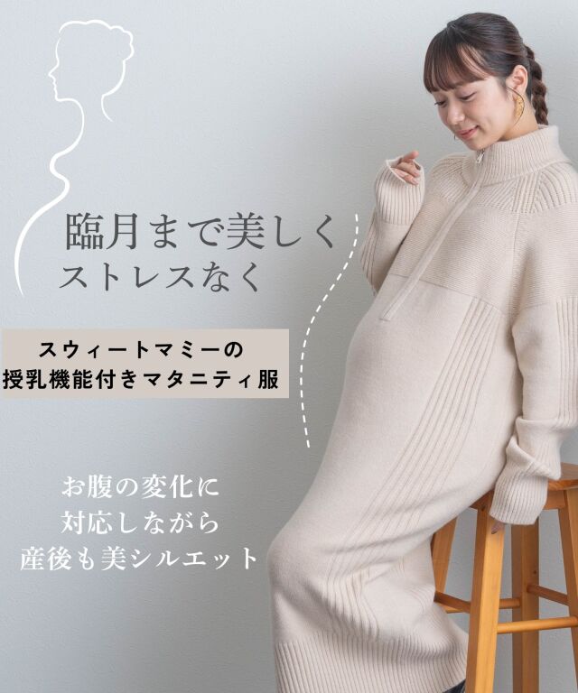 ハーフジップリブラインニットワンピース | マタニティウェア・授乳服