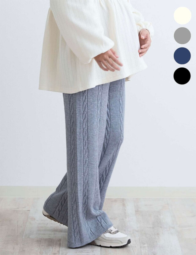 【2点で1000円OFF】ニットワイドパンツ｜縦ケーブル編み （マタニティ・産前産後・秋冬）