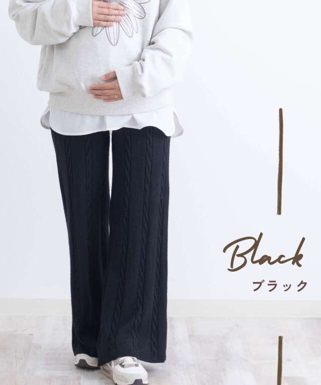 ケーブル編みニットパンツ マタニティ 産後も使える | マタニティ