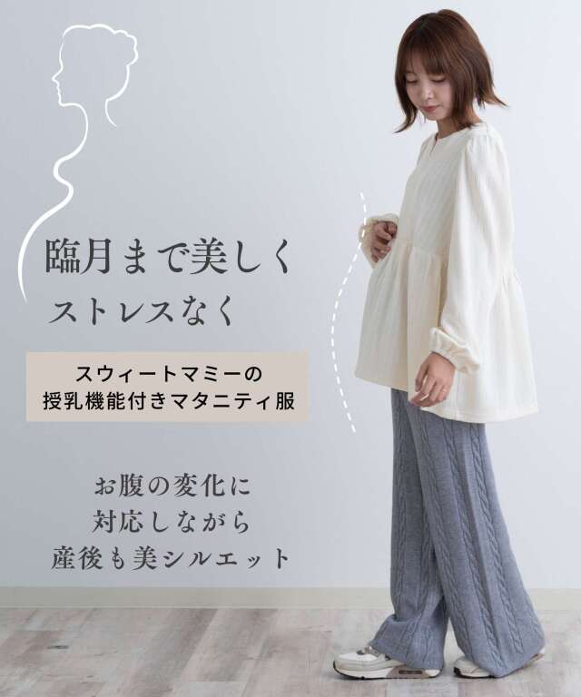 ケーブル編みニットパンツ マタニティ 産後も使える | マタニティ