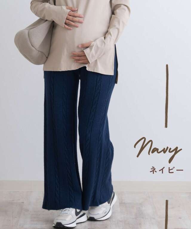 ケーブル編みニットパンツ マタニティ 産後も使える | マタニティ