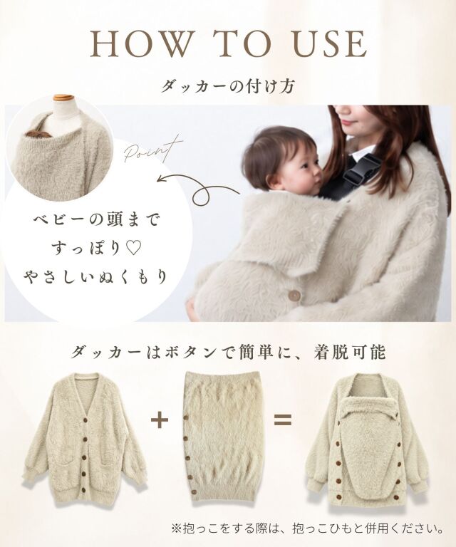 ミンクタッチママコート｜ふわふわニット・抱っこ対応ダッカー付き