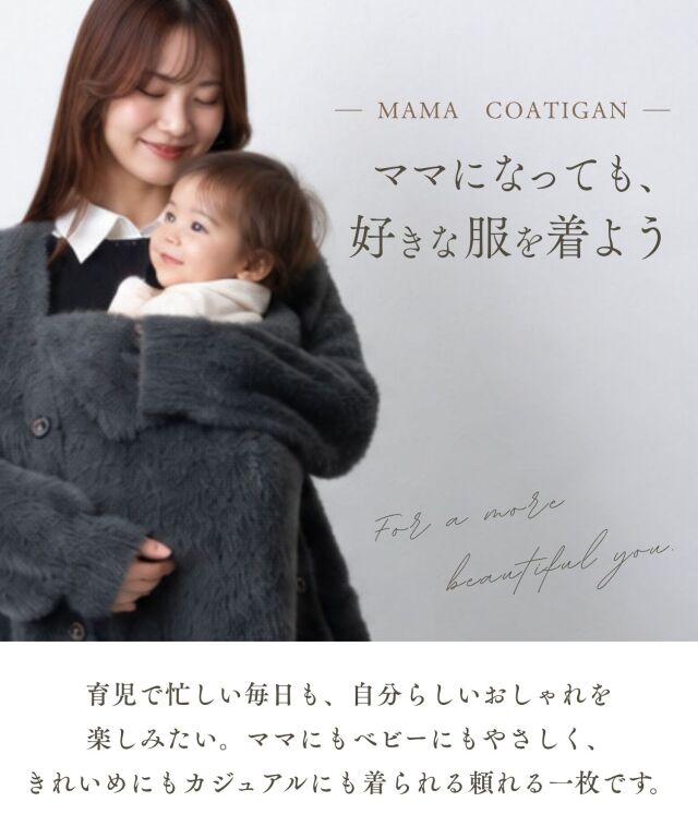 抱っこOK！ふわふわ ミンクタッチ コーディガン ダッカー付き 産後も