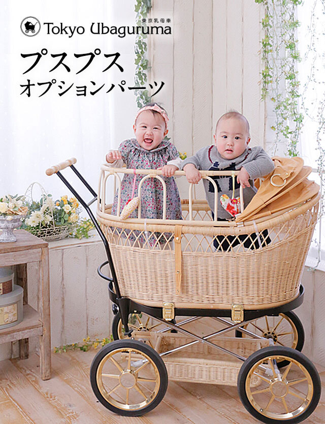 【受注発注】東京乳母車 プスプス【オプション】※本体別売り※日付指定不可 ◇お届けは3週間程度